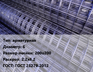 Сетка арматурная d=6 Ячейка: 200х200 Раскрой: 2.2х6.2 ГОСТ: ГОСТ 23279-2012, шт цена от 1771 ₼ / м2, где купить, условия доставки в Баку и Бакинская области
